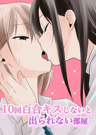 【中国語】10回キスしないと出られない部屋 - エロアニメギャラリー