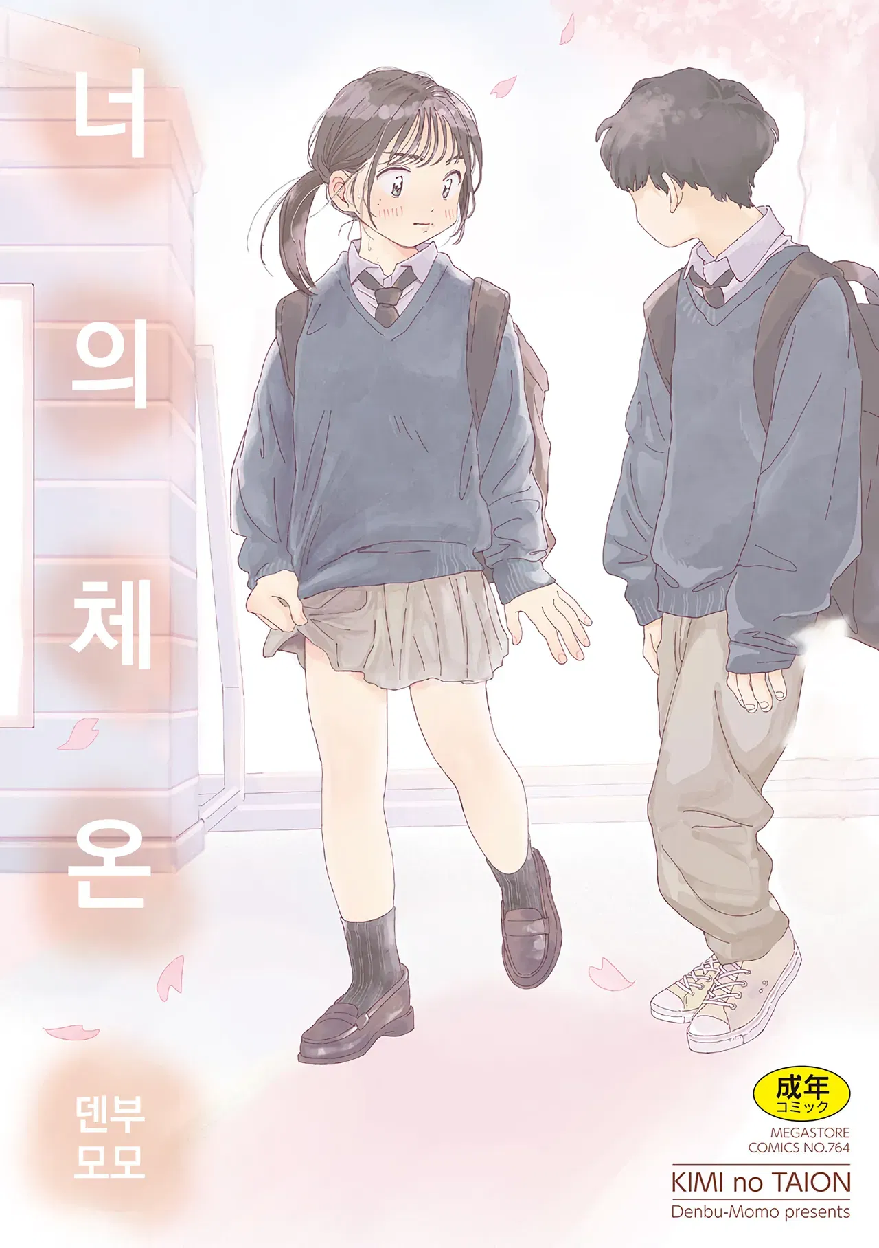 (Denbu Momo) 오나홀보다 네가 좋아 (너의 체온 ch.01) - Hentai Gallery - Image 1