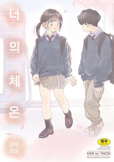 (Denbu Momo) Prefiro você ao masturbador (A temperatura do seu corpo, cap. 01) - Galeria Hentai