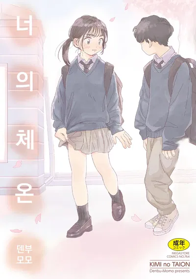 (Denbu Momo) 오나홀보다 네가 좋아 (너의 체온 ch.01) - Hentai Gallery