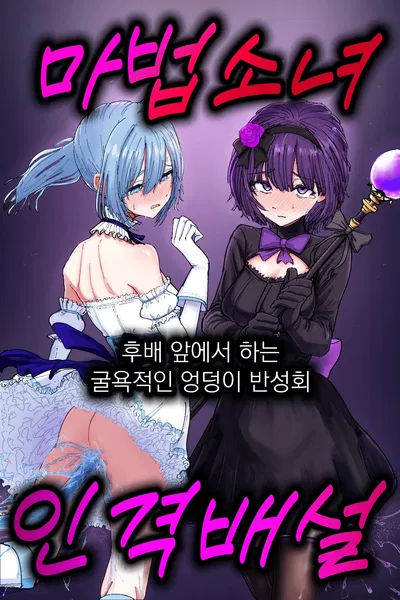 (Con permiso de Nakahara Dragon) Jinkaku Haisetsu Mahou Shoujo ~Kouhai no Me no Mae de Kutsujoku no Shiri Ana Hanseikai~ | 마법소녀 인격배설 ~후배 앞에서 하는 굴욕적인 엉덩이 반성회~ (coreano) - Galería Hentai