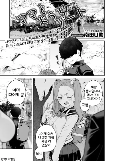 (Minamida Usuke) Mama to Ouchi Date | 마마랑 집 데이트 (COMIC HOTMiLK Koime Vol. 51) (Korean) (Digital) - Hentai Gallery