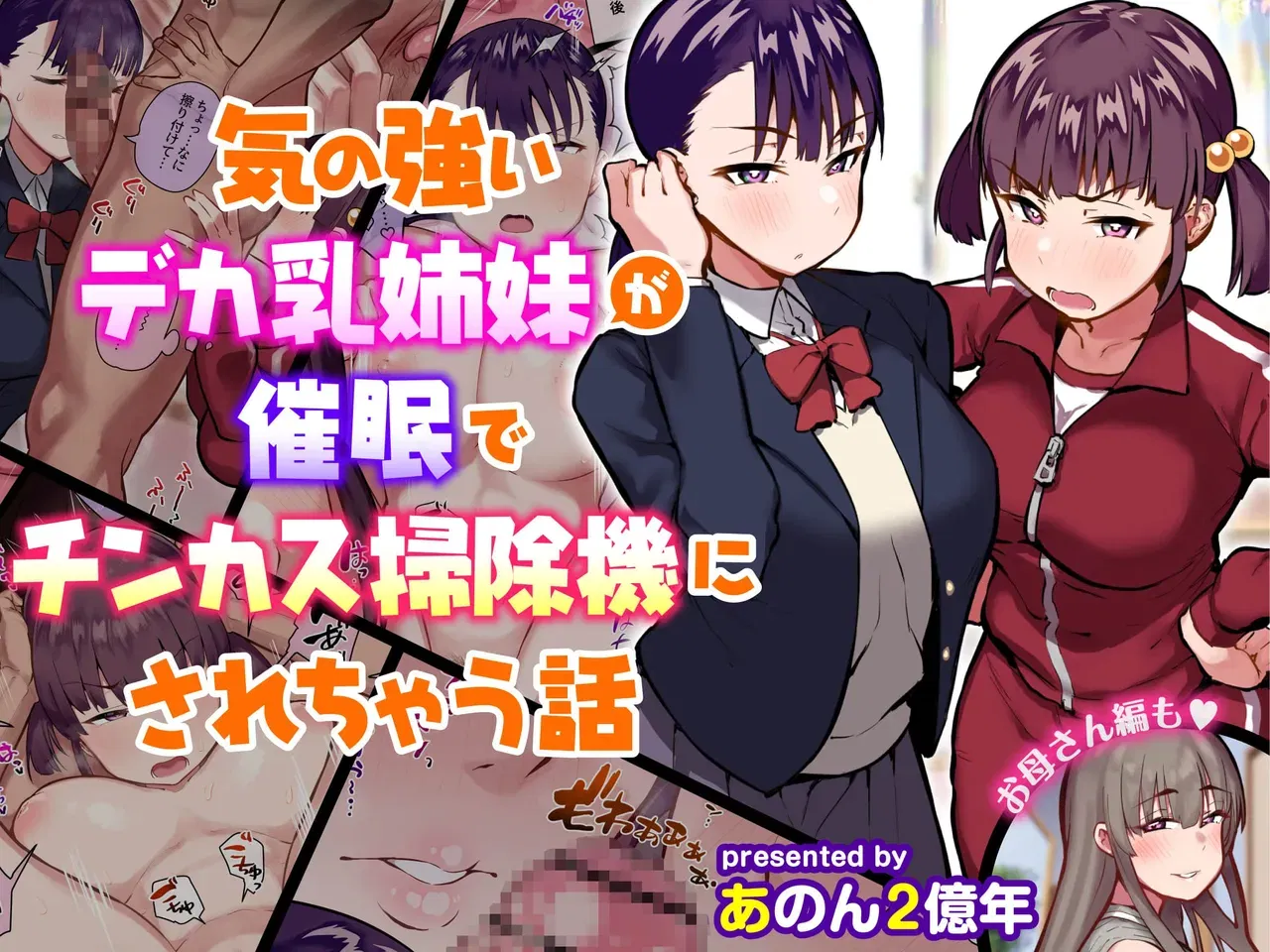 (Anon 2-Okunen) The Story of Two Strong-Willed, Busty Sisters Hypnotized into Becoming Dick-Cheese Vacuums (Chinese Version) - Hentai Gallery - Image 1