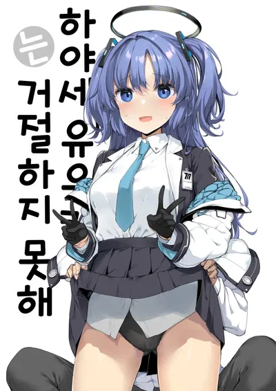 (Jenoa Cake (Takayaki)) Hayase Yuuka wa Kotowarenai (Blue Archive) (Korean) - Hentai Gallery