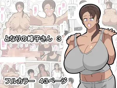 (18master) Tonari no Mineko-san 3 - Hentai Gallery