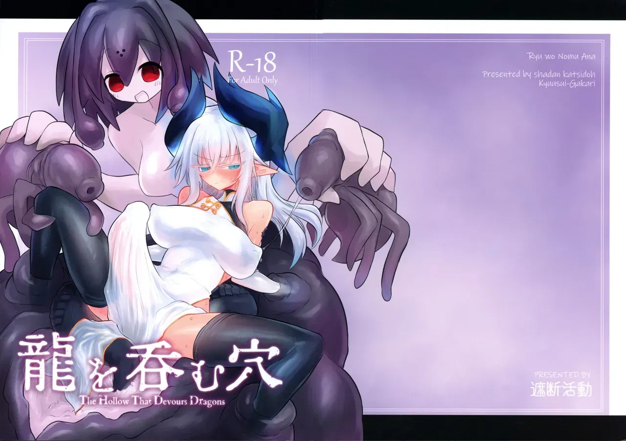 (C107) (シャダン・カツドウ (九州系)) 『竜を喰らう穴』 - エロアニメギャラリー - Image 1