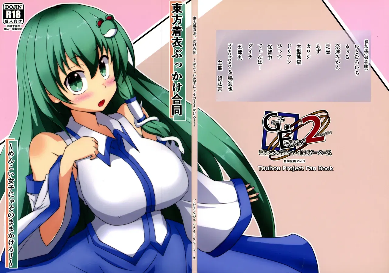 (Kouroumu 16) (Gotakichi's Entitled 2-base hit! (Various)) Touhou Chakui Bukkake Goudou (Touhou Project) - Hentai Gallery - Image 1