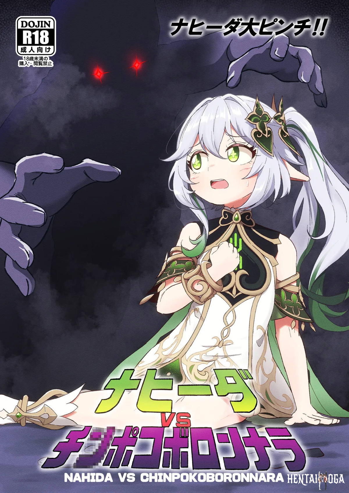 ナヒーダVSチンポコボロンナラ - 原神 2025年夏コミ(C106) 貧乳 処女 トロ顔 アヘ顔 汗だく 調教... - Hentai Gallery - Image 1