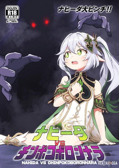 ナヒーダVSチンポコボロンナラ - Hentai Gallery