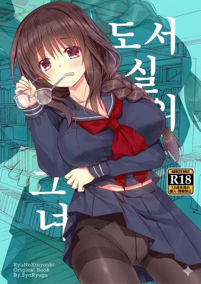 (Ryuu no Kinyoubi (Ryuga Syo)) Toshoshitsu no Kanojo | 도서실의 그녀 (Korean) (Digital) - Hentai Gallery