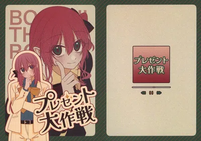 (ほにゃらげ丼 (ほにゃ)) プレゼント大作戦 (ボッチ・ザ・ロック！) (中国語) (猫島漢化組) - エロアニメギャラリー