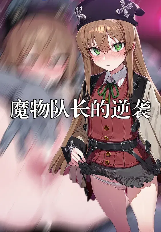 (srgmw) 兰斯10魔物队长的逆袭 序章 艾尔深陷淫纹诅咒 第一章 (1-48p) (Chinese) (Decensored) (Ongoing) - Hentai Gallery - Image 1