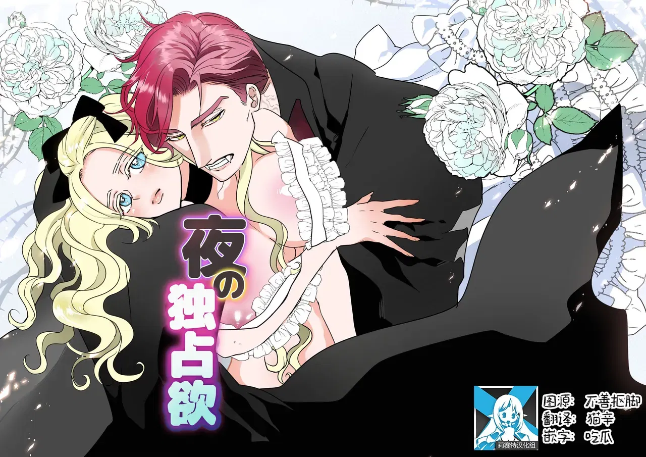 ) yoru no dokusen yoku | 夜之独占欲 (Chinese) (莉赛特汉化组) - Hentai Gallery - Image 1