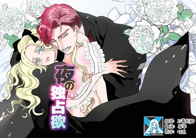 ) yoru no dokusen yoku | 夜之独占欲 (Chinese) (莉赛特汉化组) - Hentai Gallery