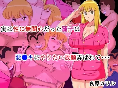 (Yoshihara Kaworu) Jitsuha Sei ni Mukanshin Datta Reiko wa Akugaki ni Yaritai Houdai Moteasobarete.. (Kochira Katsushika Ku Kameari Kouen Mae Hashutsujo) (Digital) - Hentai Gallery
