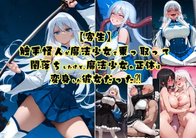 (tsf-saeki)触手怪人と魔法少女（機械翻訳）【憑依】 - エロアニメギャラリー