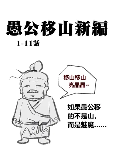 (Por el viejo Li, a por todas) «El viejo Yugong mueve la montaña»: nueva versión (Capítulo introductorio), episodios 1-11 - Galería Hentai