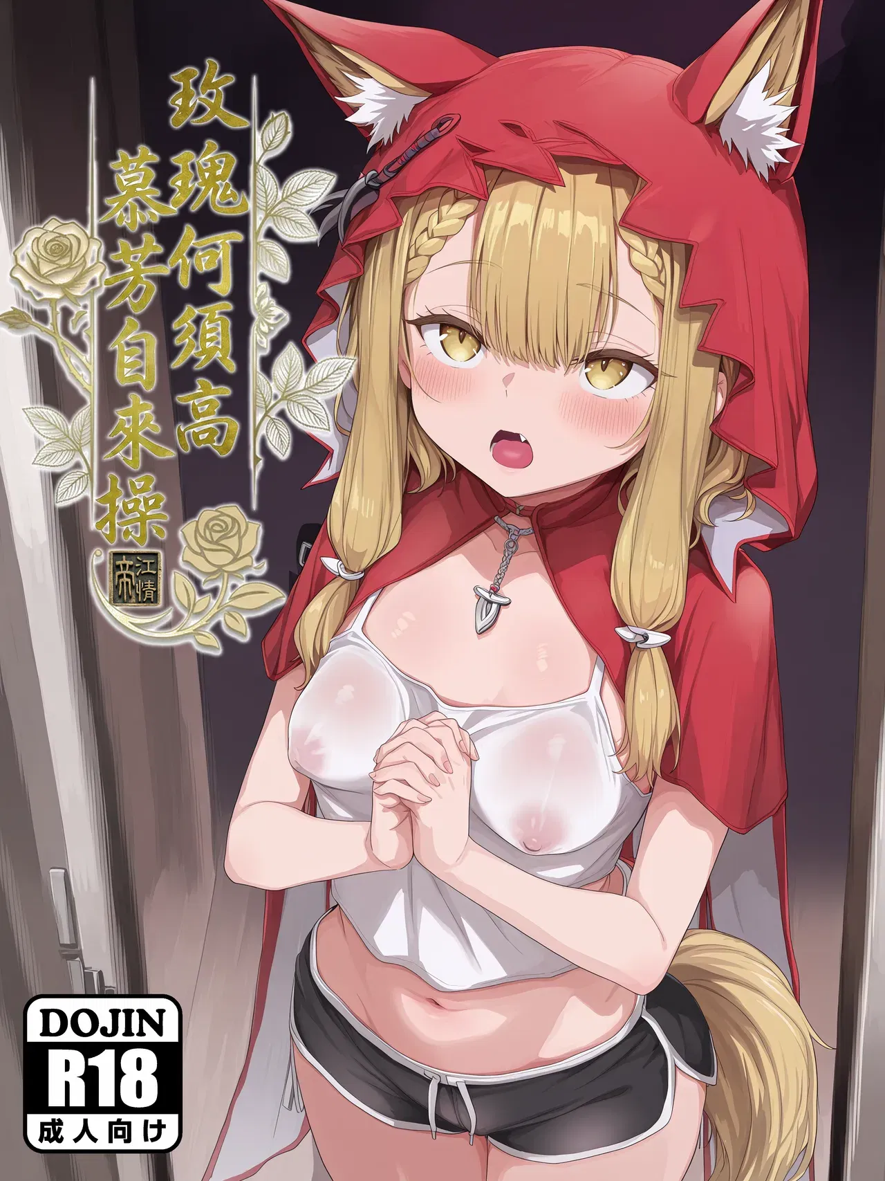 (Hessen_52hz) 洛西 - 玫瑰何須高，慕芳自來操 Low Rose, Willing Bows (Chinese) - Hentai Gallery - Image 1