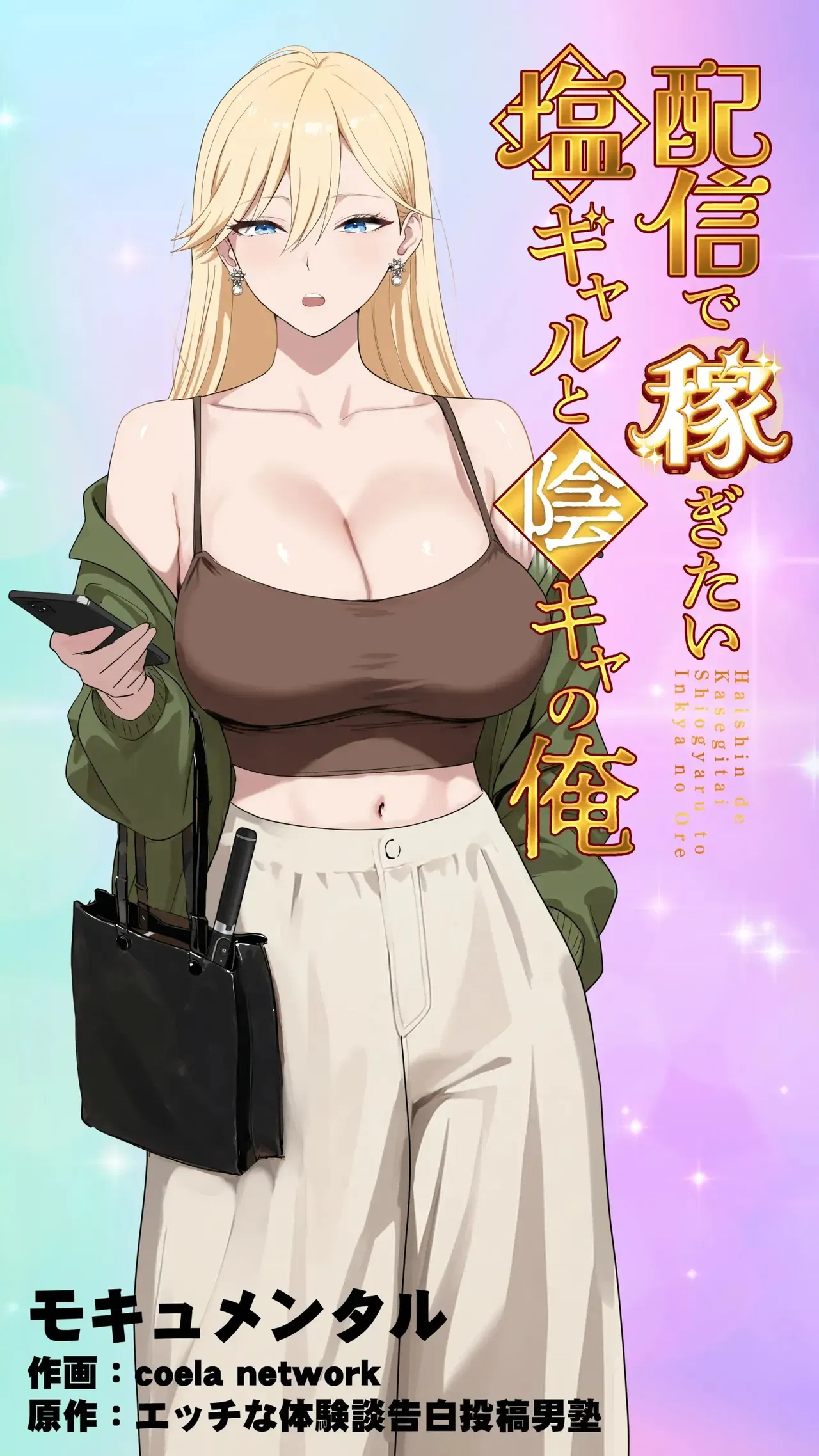 (Mocumental (Coela Network)) The “Salty” Gal Who Wants to Make Money Streaming and the Introvert -- Haishin de Kasegitai Shio Gal to InCha no Ore - Hentai Gallery - Image 1
