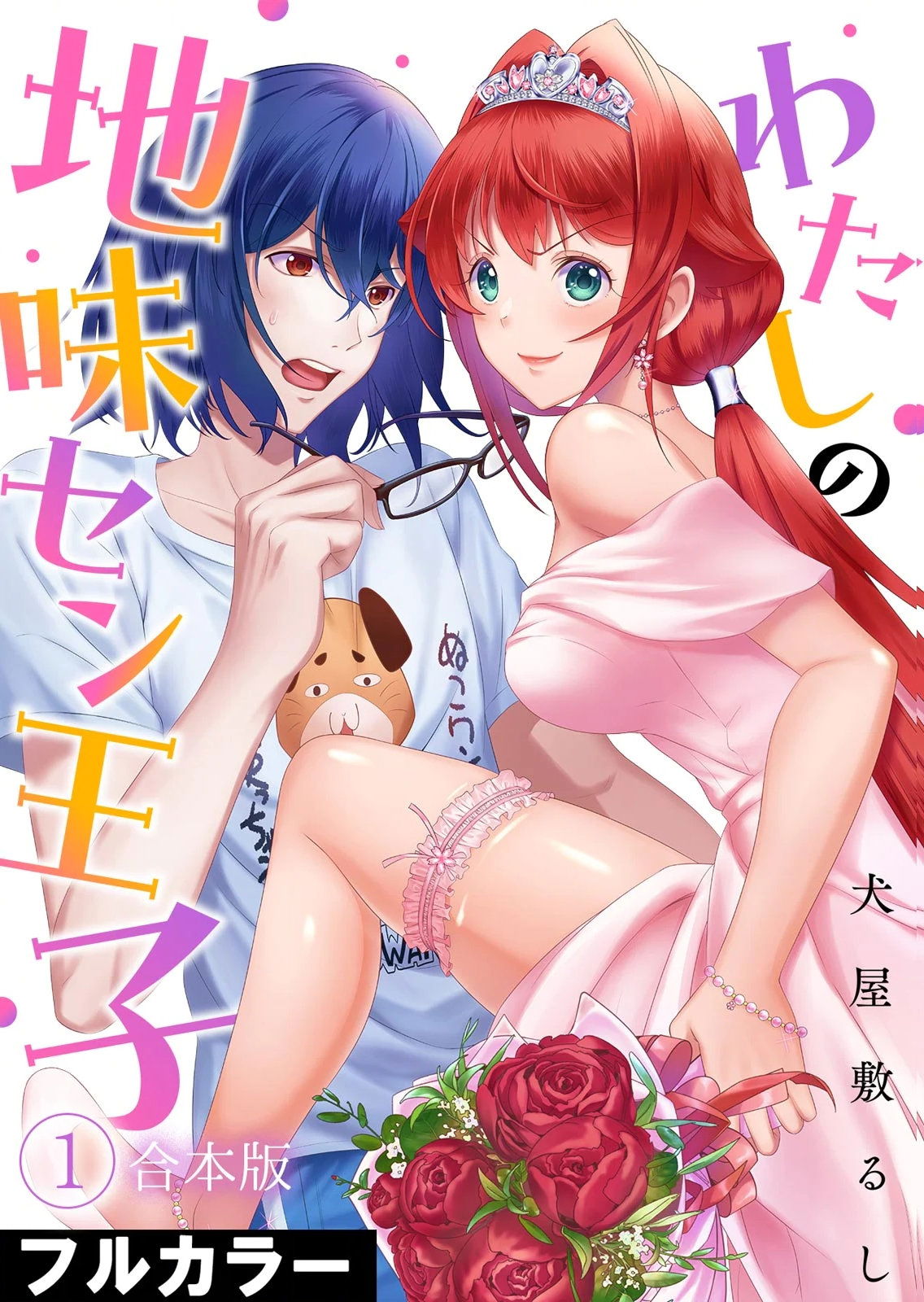 (Rushi Inuyashiki) Meu Príncipe Discreto, Vol. 1 - Galeria Hentai - Image 1