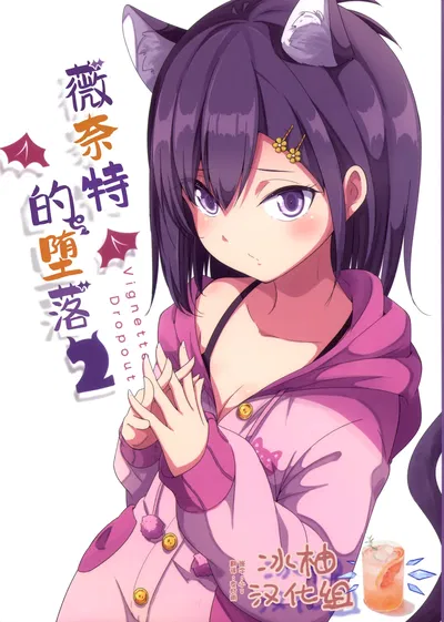 (C104) (Resort Ukami (Ukami)) 薇奈特的堕落2 | Vignette DropOut 2 (Gabriel DropOut)(Chinese) (冰柚汉化组) - Hentai Gallery