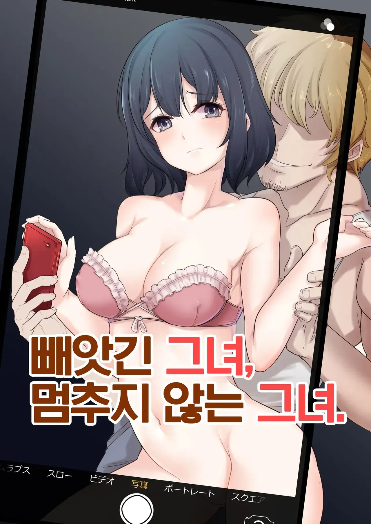 빼앗긴 그녀, 멈추지 않는 그녀. - Hentai Gallery - Image 1