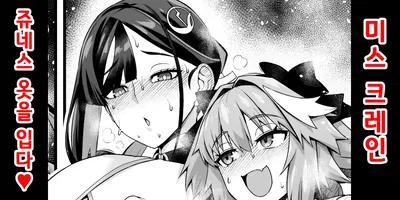 (Ankoman) 미스 크레인, 쥬네스의 옷을 입다❤ (Fate/Grand Order) (Korean) - Hentai Gallery