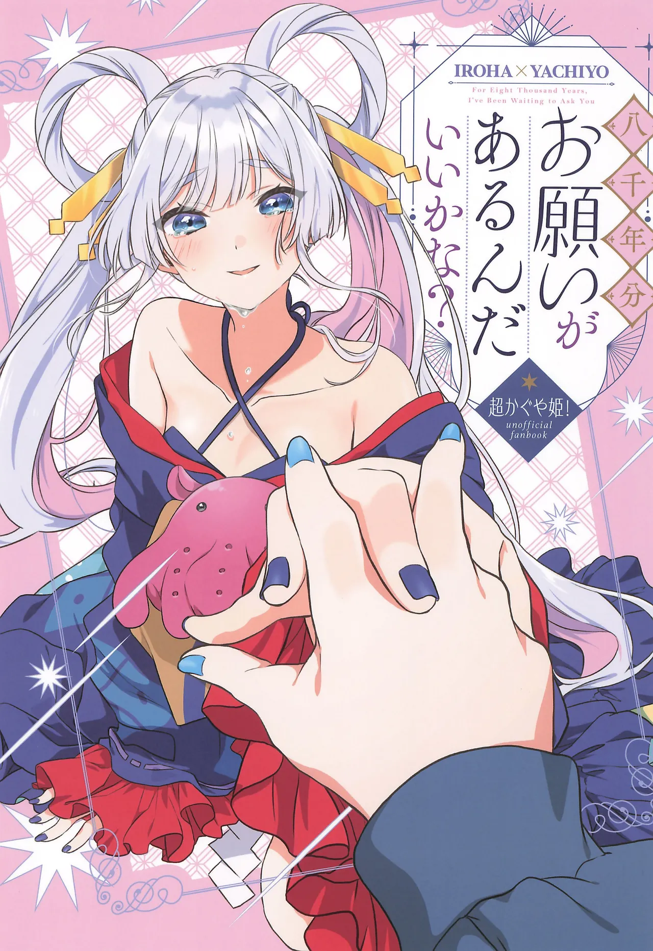 (HaruCC35) (フワフワパレット (HIRO)) 八千年もお願いを待っていたよ (超かぐや姫！) - エロアニメギャラリー - Image 1