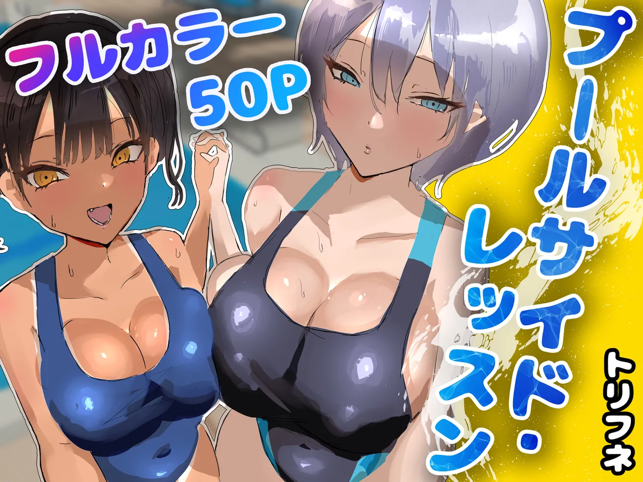 (Торифуне) Уроки у бассейна - Хентай галерея - Image 1