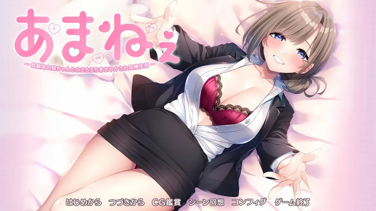 (あざらしそふと＋1) あまねぇ -幼なじみのお姉ちゃんとの甘やかされエッチな同棲生活- - エロアニメギャラリー - Image 1