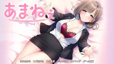 (あざらしそふと＋1) あまねぇ -幼なじみのお姉ちゃんとの甘やかされエッチな同棲生活- - エロアニメギャラリー