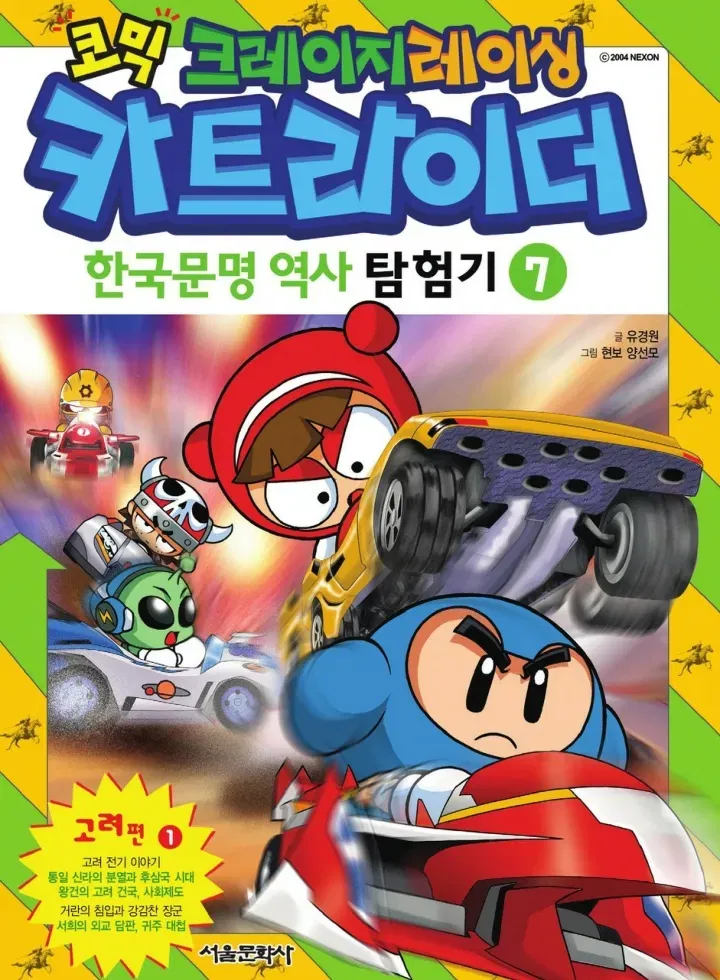 «Комические безумные гонки: Картрайдер — Путешествие по истории корейской цивилизации», тома 7–12 - Хентай галерея - Image 1