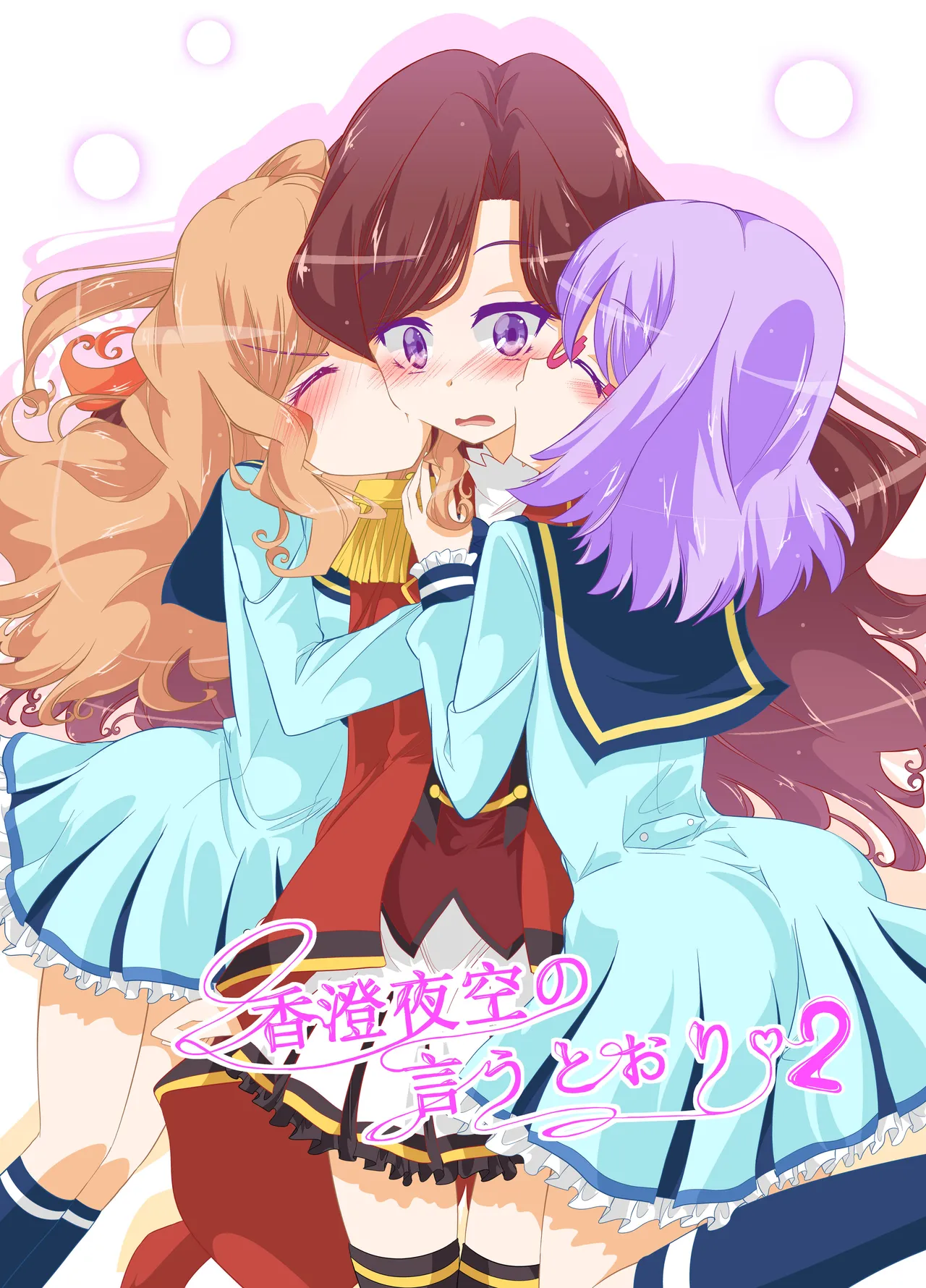 香○夜空の言うとおり2 - Hentai Gallery - Image 1