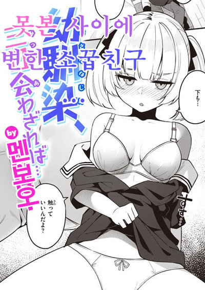 (Menbou) Детский друг, если встретимся… | Детский друг, изменившийся за время, пока мы не виделись… (корейский) - Хентай галерея