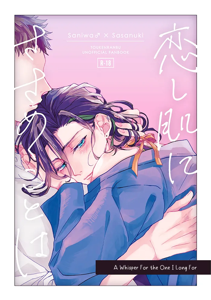 (321 (Mitsui)) Koishi Hada ni Sasanuku Koto Ha | Un susurro para quien anhelo (Touken Ranbu) (inglés) (mayabird) - Galería Hentai - Image 1
