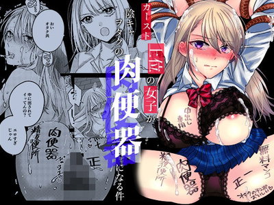 (みるくそーせーじ) カースト上位の女子が陰キャオタクの肉便器になる件 - Hentai Gallery