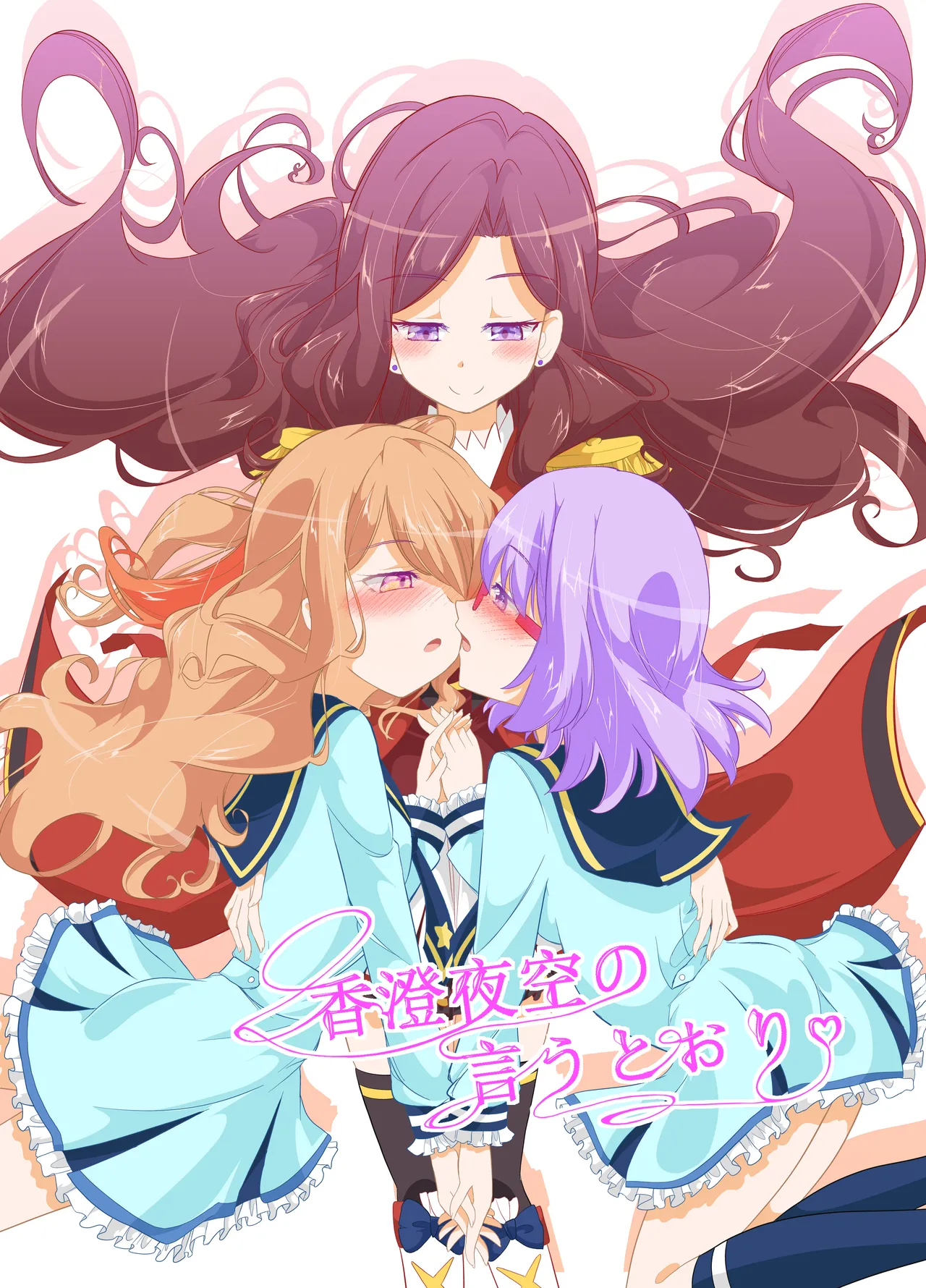 香○夜空の言うとおり - Hentai Gallery - Image 1