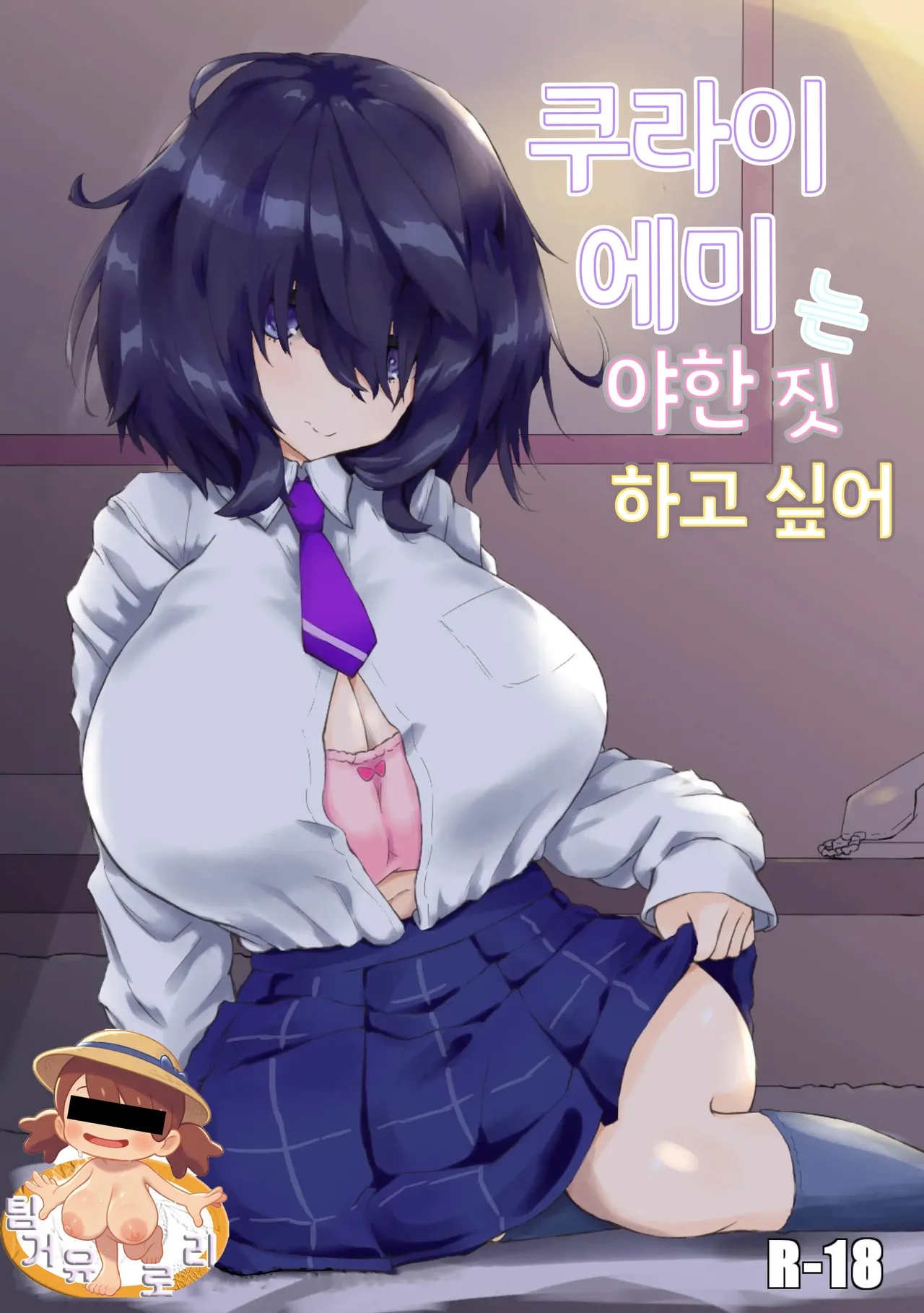 (Newtec (Bea)) 黒井睦美はエッチしたい | クライ・エミはエッチなことをしたい (韓国語) - エロアニメギャラリー - Image 1
