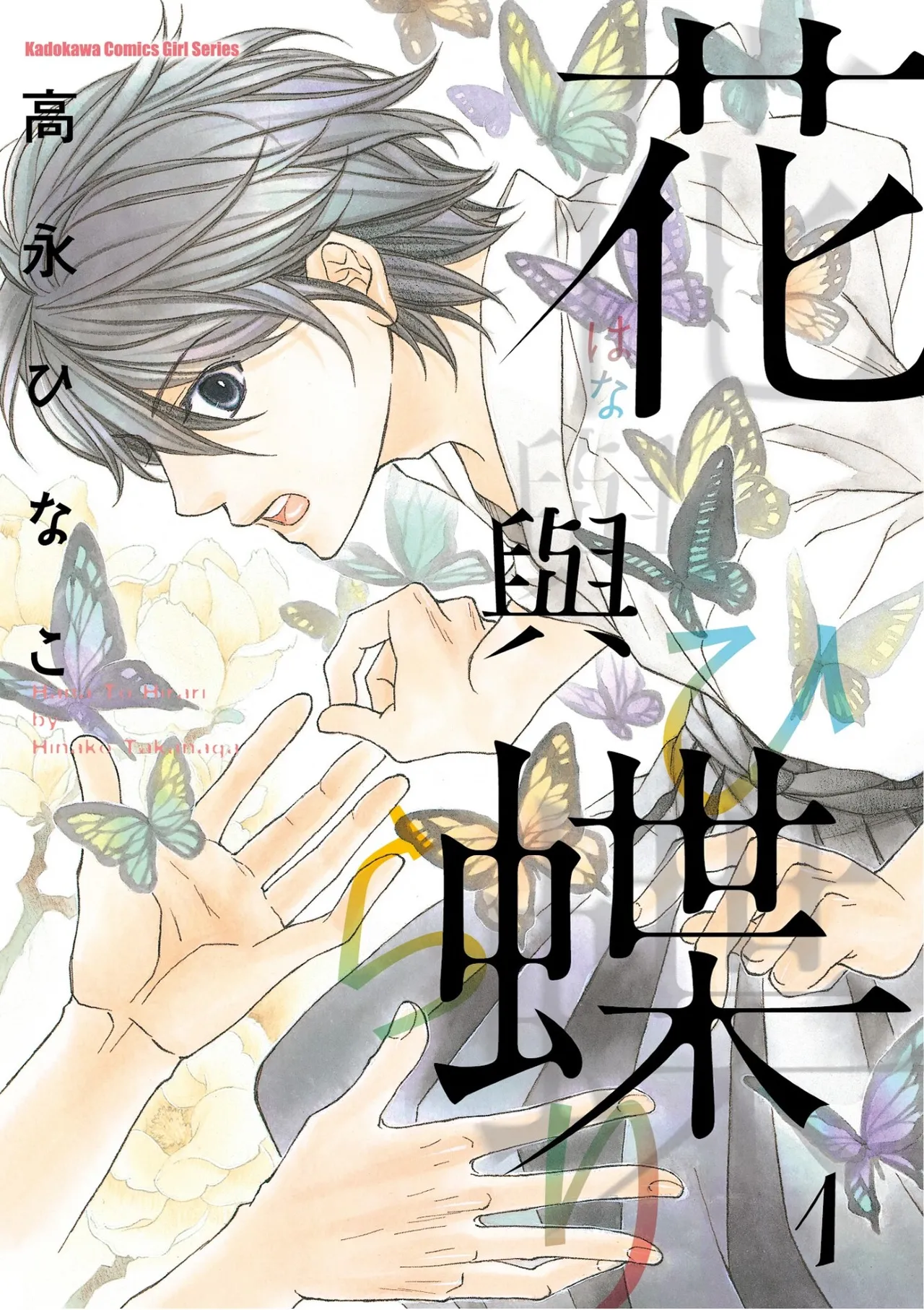 (Takanaga Hinako) Hana to Chou︱花与蝶 (Chinese) - Hentai Gallery - Image 1