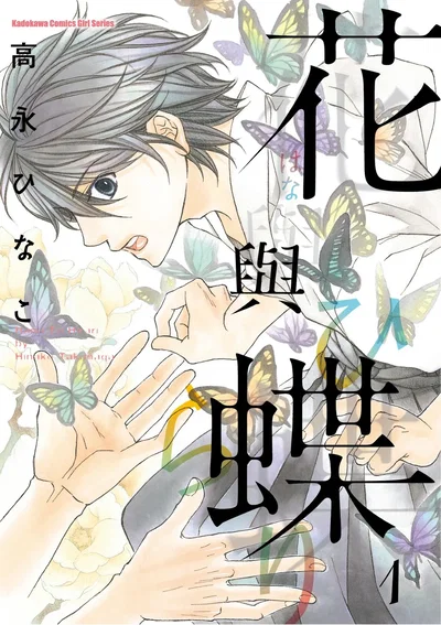 (Takanaga Hinako) Hana to Chou︱花与蝶 (Chinese) - Hentai Gallery