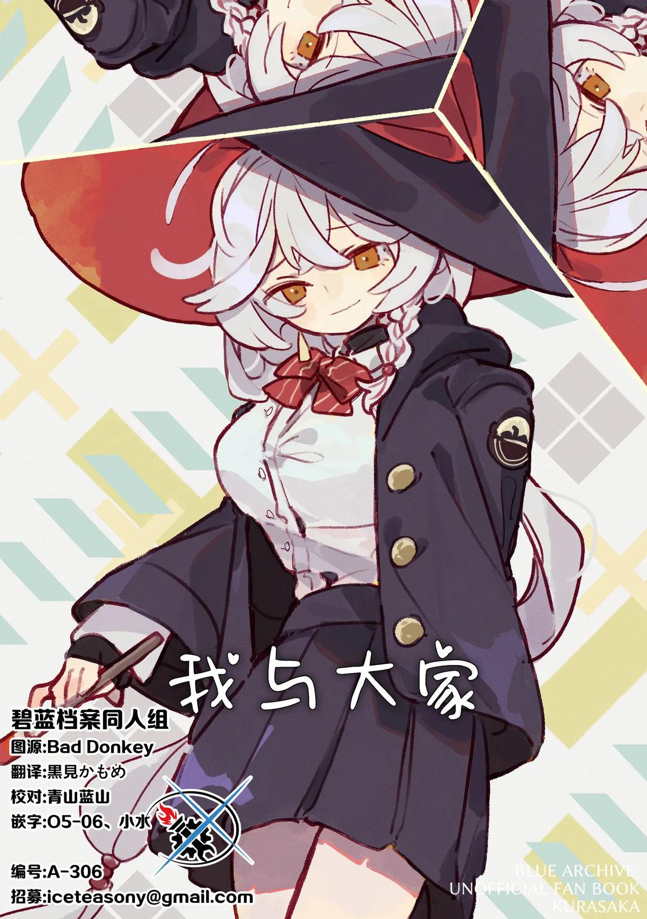 (C107) (おくらのお蔵入り (くらさか)) 私とみんな | 我与大家 (Blue Archive) (Chinese) (碧蓝档案同人组) - Hentai Gallery - Image 1