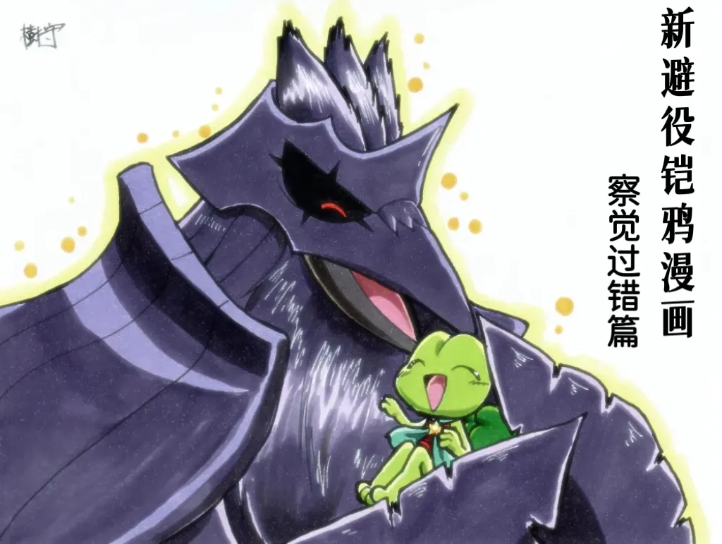 新避役铠鸦漫画——第3章 丨 (作者:樹守) (路的机翻汉化) (Chinese) (Pokémon) - Hentai Gallery - Image 1