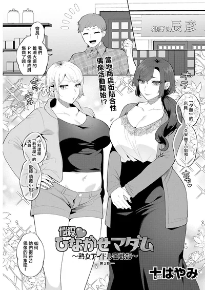 (十はやみ) 悩殺♥ひながせマダム〜熟女アイドル奮戦記〜 第3話 - Hentai Gallery