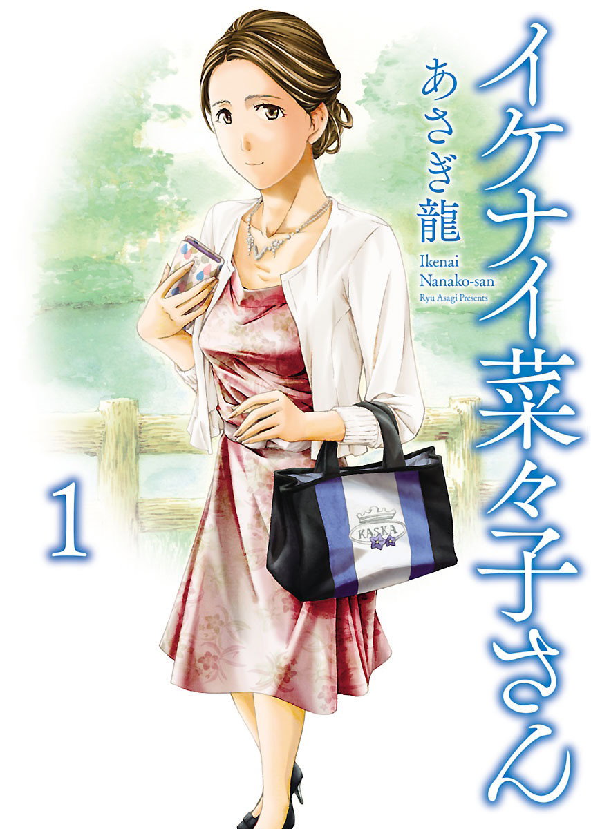 (Asagi Ryu) Nanako, la traviesa: Ikenai Nanako-san, volumen 1 (en inglés) - Galería Hentai - Image 1