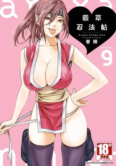 (Haruki) Araxa Ninpo-Cho, Vol. 9 | 霰草忍法帖 9 (chinês) (digital) - Galeria Hentai