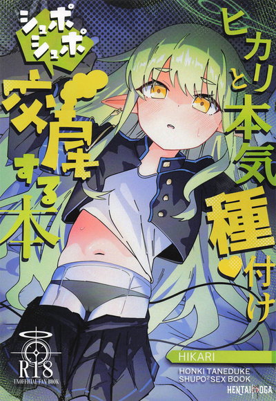 ヒカリと本気種付けシュポシュポ交尾する本 - Hentai Gallery