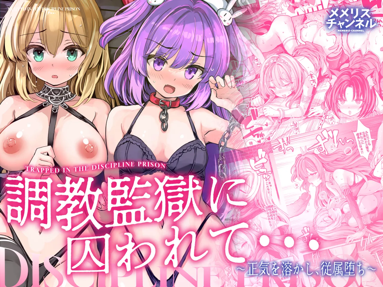 (Memeris Channel (Aoiro 3-gou)) Choukyou Kangoku ni Torawarete... Seiki o Tokashi, Juuzoku Ochi (Digital) (SCANMTL) - Hentai Gallery - Image 1