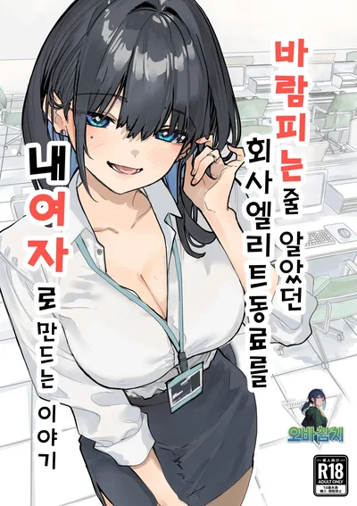 (Ораякан) История о том, как я сделал свою женщину из изменяющего коллеги-элиты из компании | История о том, как я сделал своей женщину коллегу-элиту из компании, о котором я думал, что он изменяет (Корея) (Команда Оба-Тунца) - Хентай галерея