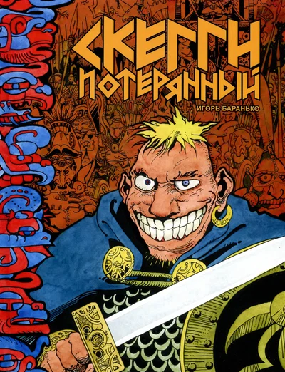 (Igor Baranko) Skaggy the Lost (Скегги Потерянный) (Russian) - Hentai Gallery