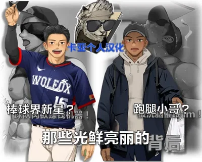 (Motyaki)棒球界新星+跑腿小哥【卡亚个人汉化】 - Hentai Gallery